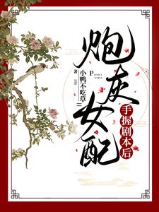 炮灰女配手握剧本后