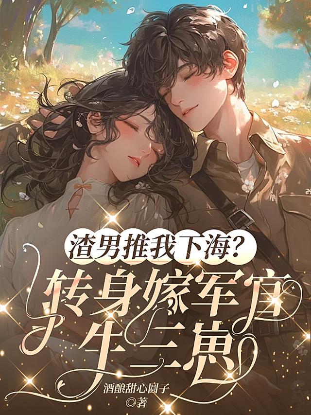 渣男推我下海？转身嫁军官生三崽